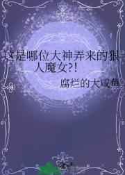 这是哪位大神弄来的狠人魔女?！