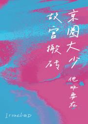 京圈大少他非要在故宫搬砖