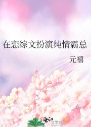 在恋综文扮演纯情霸总