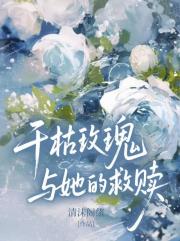 干枯玫瑰与她的救赎