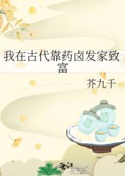我在古代靠药卤发家致富