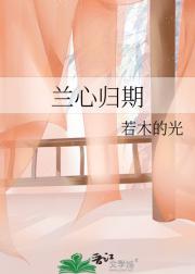 兰心归期