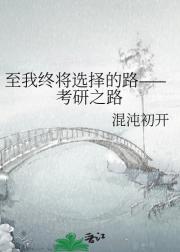 至我终将选择的路——考研之路
