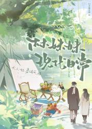 林妹妹现代日常