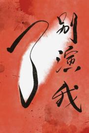 能不能别演我了[无限]