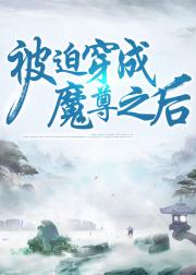 被迫穿成魔尊之后