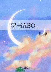 穿书ABO