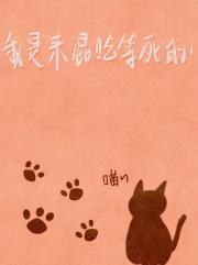 我是来混吃等死的！