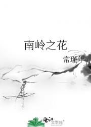 南岭之花