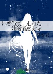带着伤痕，走向光——她的情感史诗