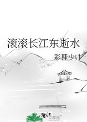 滚滚长江东逝水
