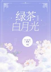 绿茶白月光[快穿]