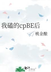 我磕的cpBE后