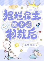 摆烂宿主被系统制裁后