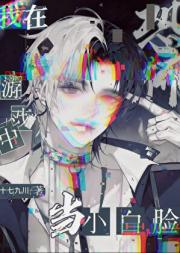 ［无限流］我在恐怖游戏中当小白脸