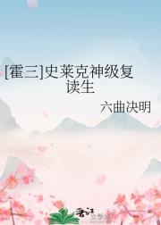 [霍三]史莱克神级复读生