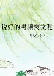 说好的男频爽文呢