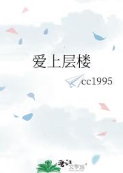 爱上层楼