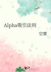Alpha吸引法则