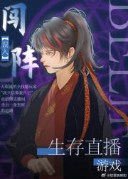 闯阵误入生存直播游戏[无限]