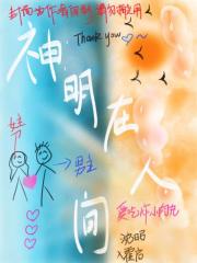 神明在人间