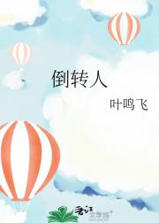 倒转人