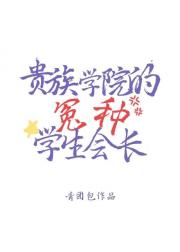 [ABO]贵族学院的冤种学生会长