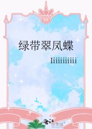 绿带翠凤蝶