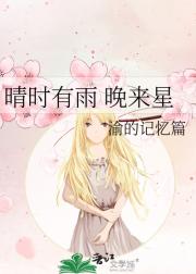 晴时有雨 晚来星