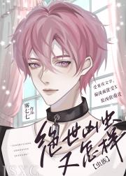 绝世凶虫又怎样[虫族]