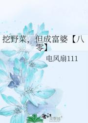 挖野菜，但成富婆【八零】