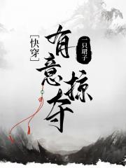 有意掠夺（快穿）