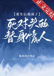 重生成死对头的替身情人