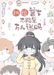 绿茶普女就不能万人迷吗