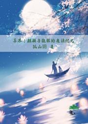 异界：麒麟与貔貅的魔法纪元