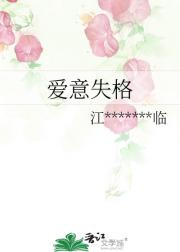 爱意失格