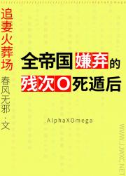 残次O被顶A竹马背叛死遁后