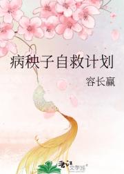 病秧子自救计划