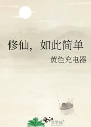 修仙，如此简单
