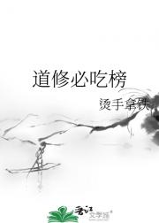 道修必吃榜