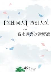 【芭比同人】捡到人鱼后