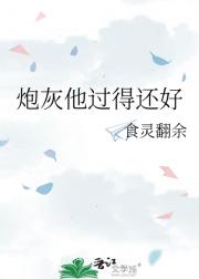 炮灰他过得还好