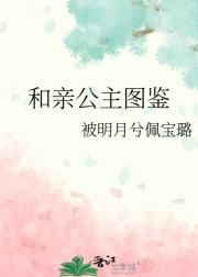 和亲公主图鉴