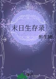 末日生存录
