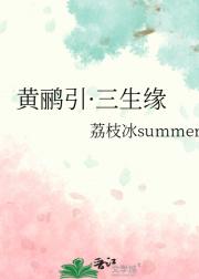 黄鹂引·三生缘