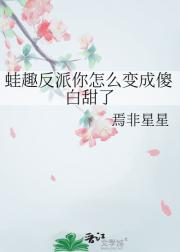 蛙趣反派你怎么变成傻白甜了