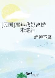 [民国]那年我妈离婚未遂后