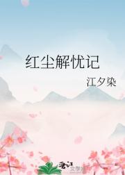 红尘解忧记