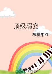 顶级溺宠[向哨]