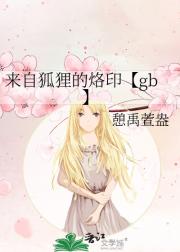 来自狐狸的烙印【gb】